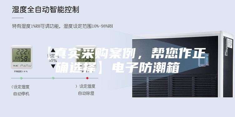 【真实采购案例，帮您作正确选择】电子防潮箱