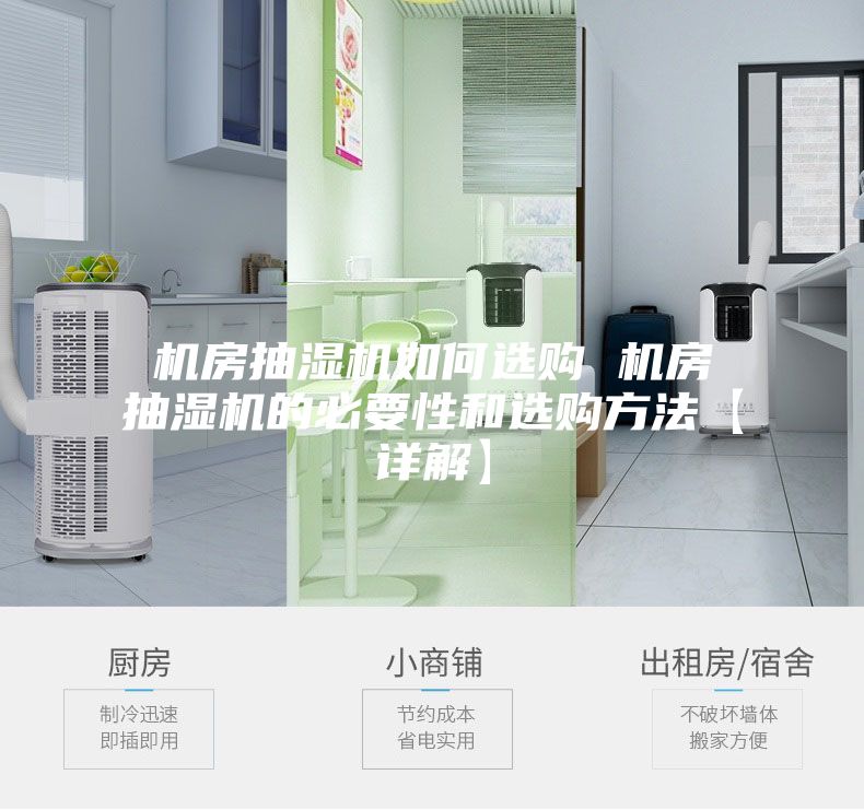 机房抽湿机如何选购 机房抽湿机的必要性和选购方法【详解】
