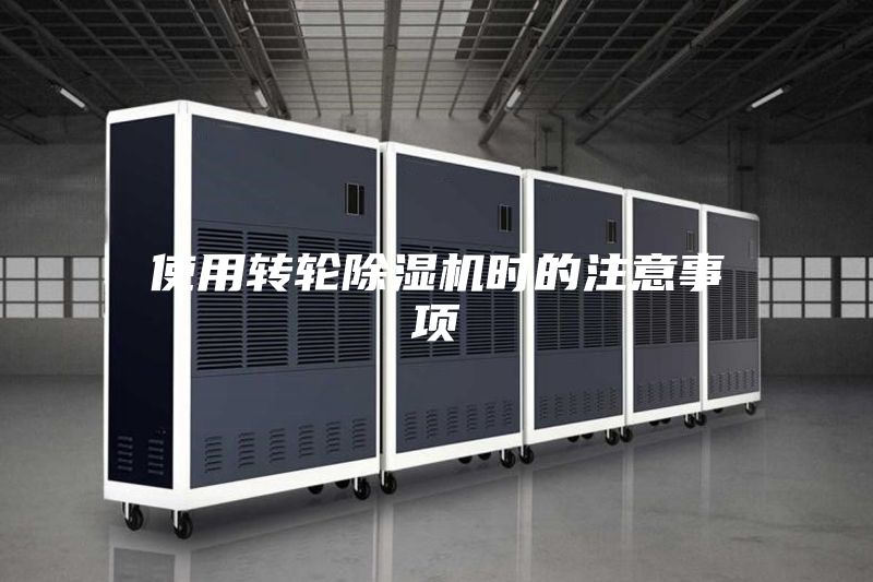 使用转轮除湿机时的注意事项
