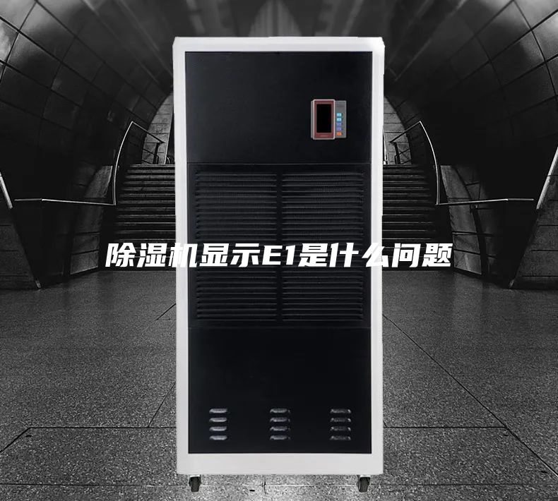 除湿机显示E1是什么问题