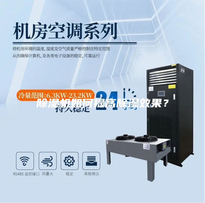 除湿机如何提高除湿效果？