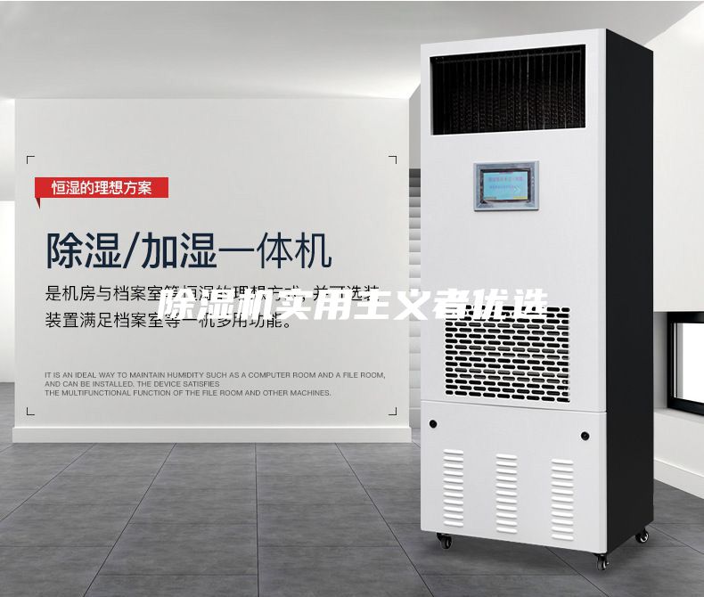 除湿机实用主义者优选
