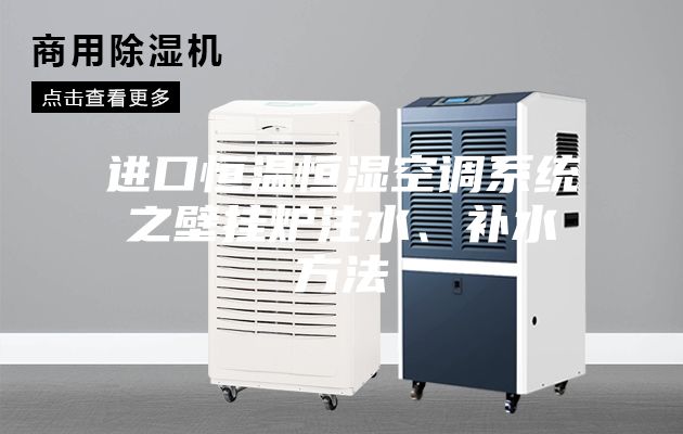 进口恒温恒湿空调系统之壁挂炉注水、补水方法