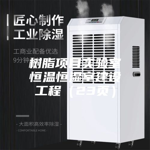 树脂项目实验室恒温恒湿室建设工程（23页）
