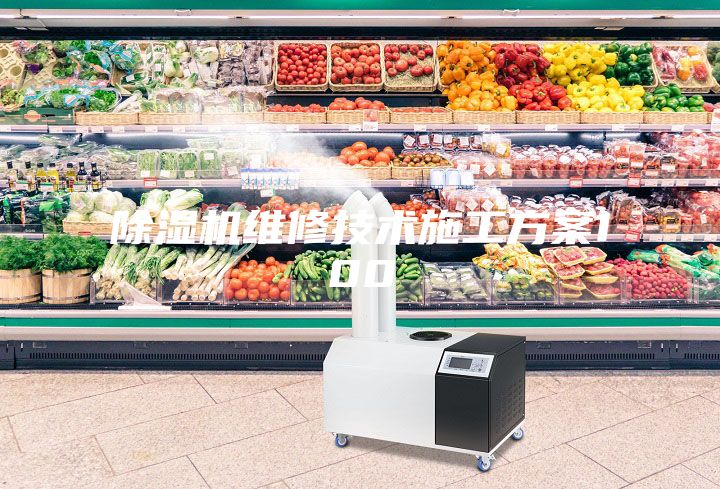 除湿机维修技术施工方案100