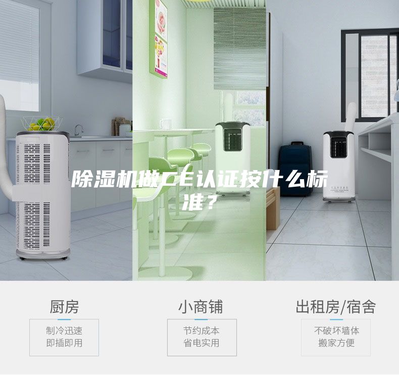 除湿机做CE认证按什么标准？