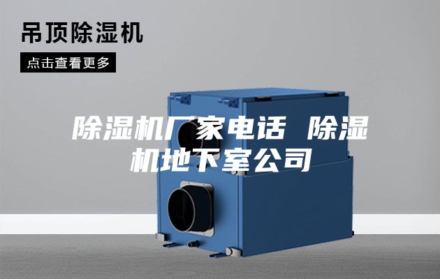 除湿机厂家电话 除湿机地下室公司