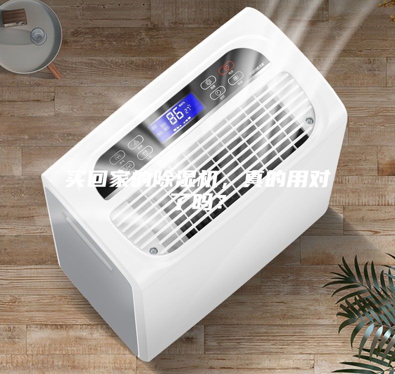 买回家的除湿机,真的用对了吗?