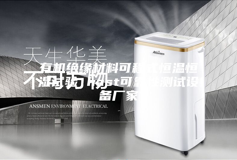 有机绝缘材料可程式恒温恒湿试验 hast可靠性测试设备厂家