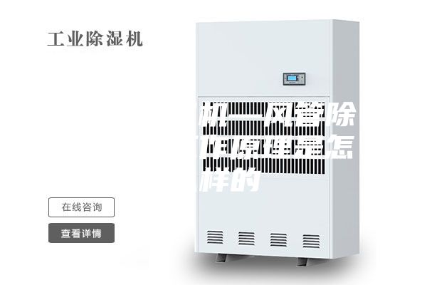 风管除湿机—风管除湿机的工作原理是怎么样的