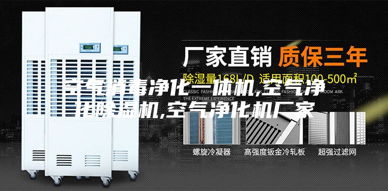 空气消毒净化一体机,空气净化除湿机,空气净化机厂家