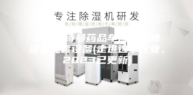 重庆安诗曼药品车间转轮除湿机配套设备(走进这个行业,2023已更新)