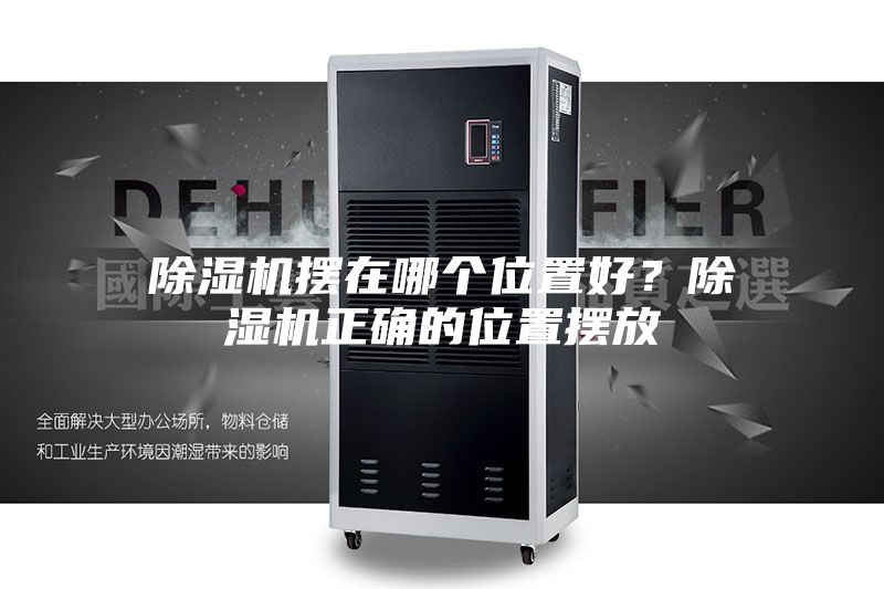 除湿机摆在哪个位置好?除湿机正确的位置摆放