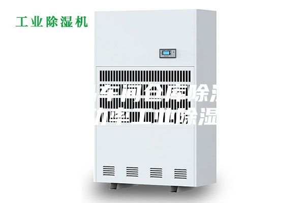 食品车间仓库除湿机大功率工业除湿机