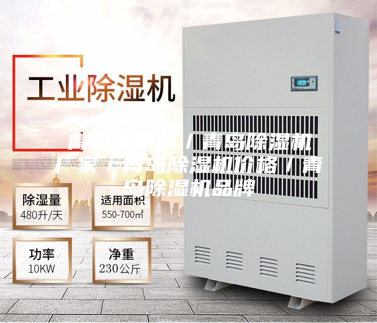 青岛除湿机/青岛除湿机厂家/青岛除湿机价格/青岛除湿机品牌