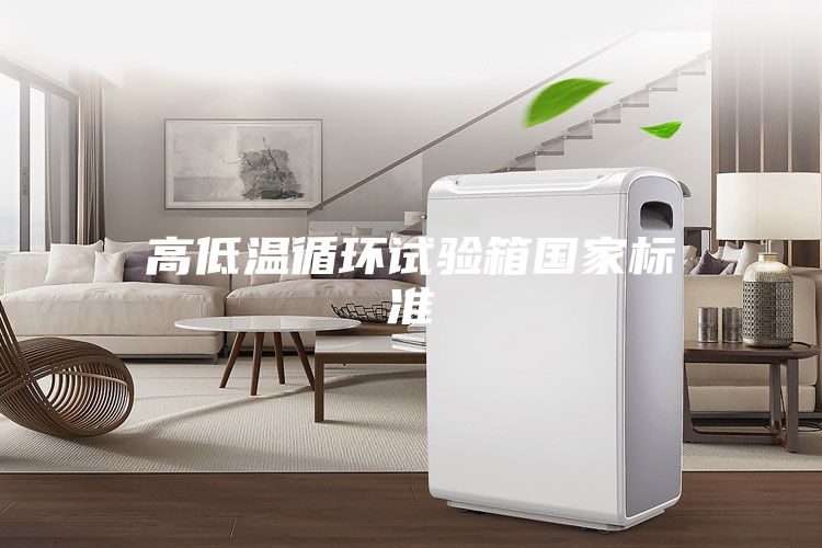 高低温循环试验箱国家标准