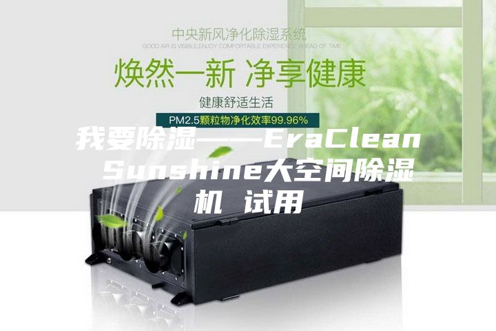 我要除湿——EraClean Sunshine大空间除湿机 试用