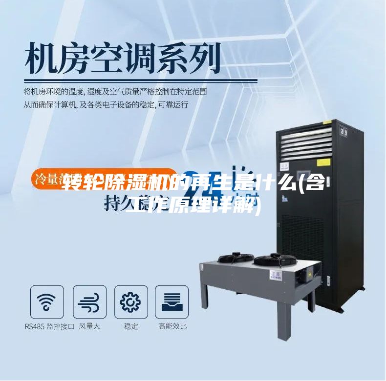 转轮除湿机的再生是什么(含工作原理详解)