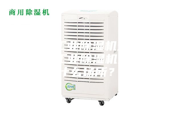 哪款工业除湿机效果好?工业除湿机适用什么场所?
