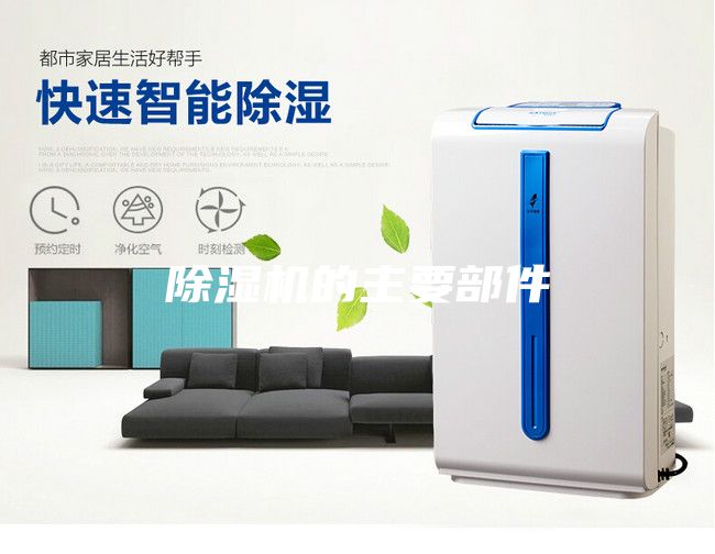 除湿机的主要部件
