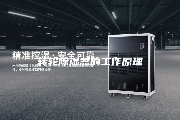 转轮除湿器的工作原理