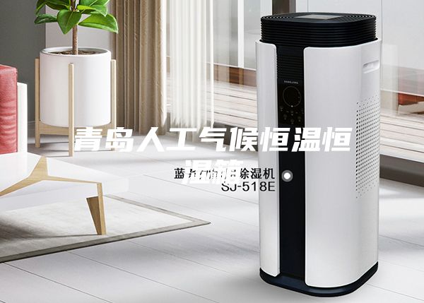 青岛人工气候恒温恒湿箱