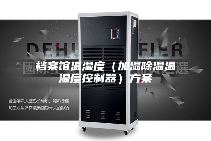 档案馆温湿度（加湿除湿温湿度控制器）方案