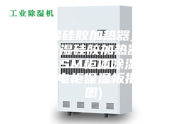 除湿硅胶加热器_柜体除湿硅胶加热器价格ASM柜体除湿加热器电柜保温板批发(图)