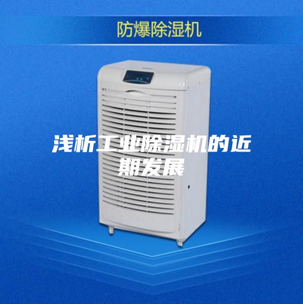 浅析工业除湿机的近期发展