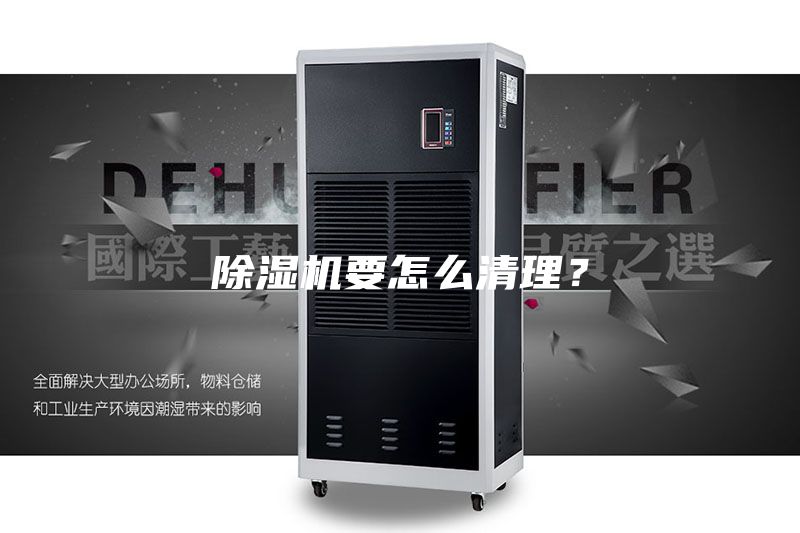 除湿机要怎么清理？