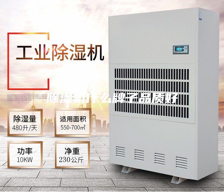 除湿机什么牌子品质好