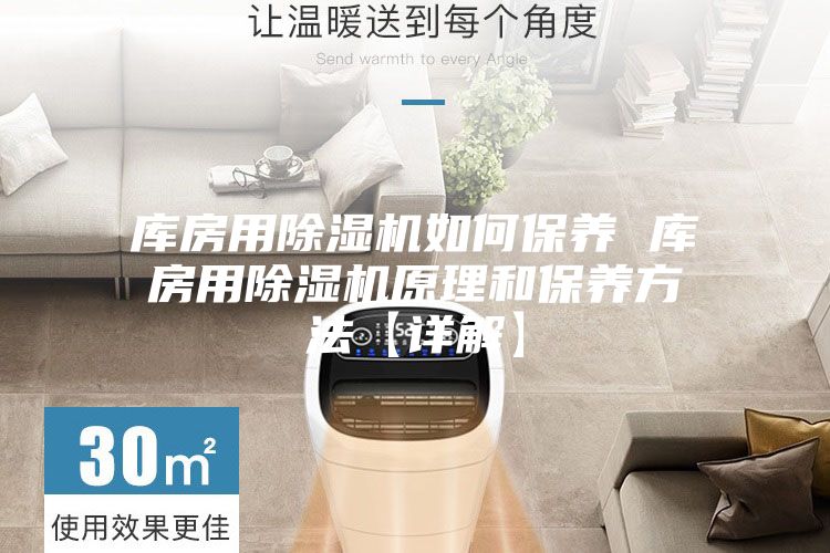 库房用除湿机如何保养 库房用除湿机原理和保养方法【详解】