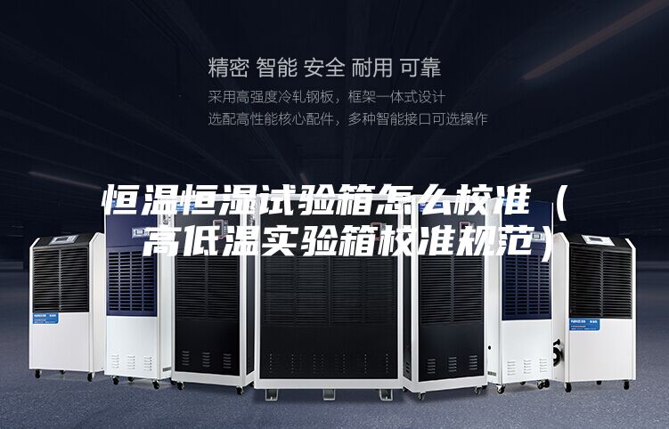 恒温恒湿试验箱怎么校准( 高低温实验箱校准规范)
