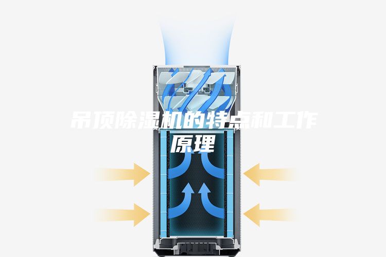 吊顶除湿机的特点和工作原理