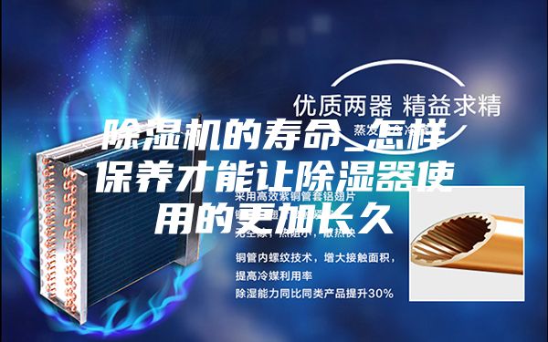除湿机的寿命_怎样保养才能让除湿器使用的更加长久