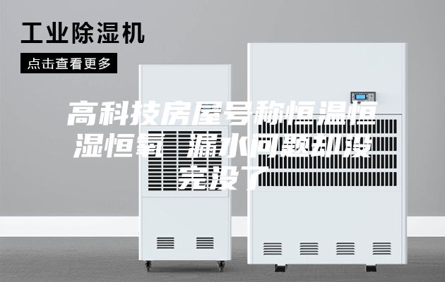 高科技房屋号称恒温恒湿恒氧 漏水问题却没完没了