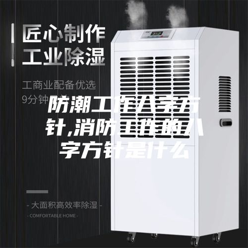 防潮工作八字方针,消防工作的八字方针是什么