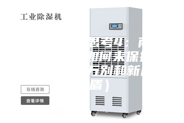 深度除湿思考4：南方的别墅如何来保持恒湿（千万别和新风矛盾）