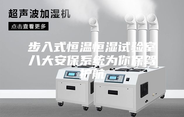 步入式恒温恒湿试验室八大安保系统为你保驾护航