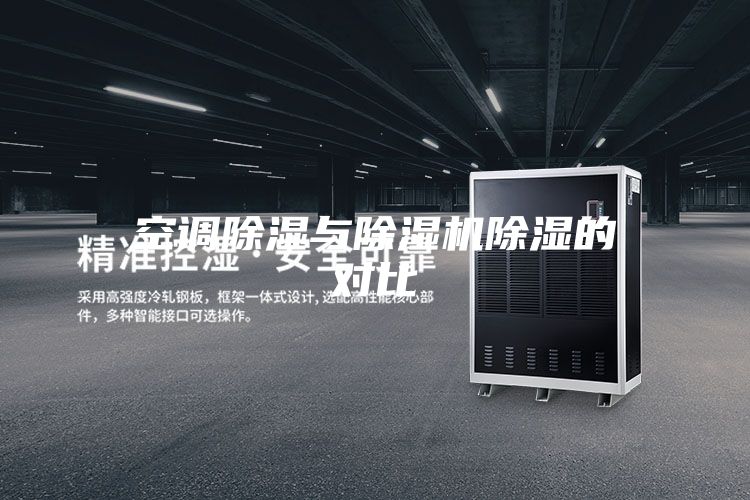空调除湿与除湿机除湿的对比