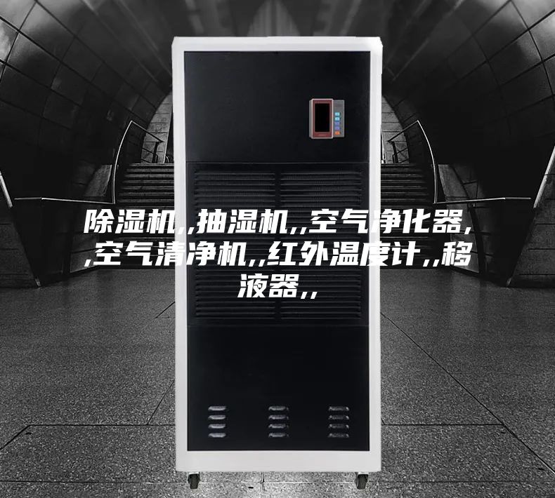 除湿机,,抽湿机,,空气净化器,,空气清净机,,红外温度计,,移液器,,