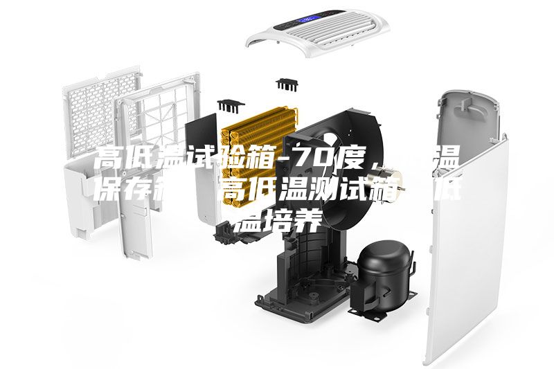高低温试验箱-70度,低温保存箱,高低温测试箱,低温培养