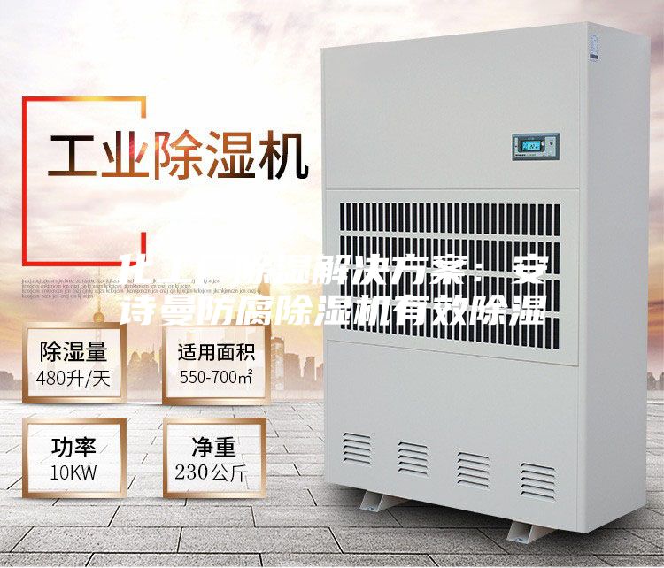 化工厂除湿解决方案:安诗曼防腐除湿机有效除湿