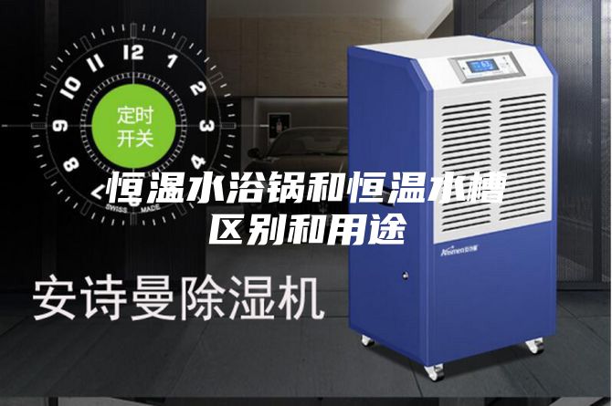 恒温水浴锅和恒温水槽区别和用途