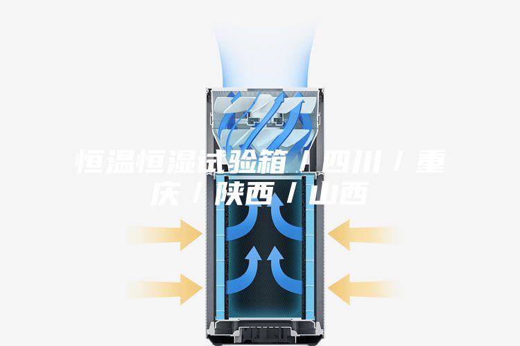 恒温恒湿试验箱/四川/重庆/陕西/山西