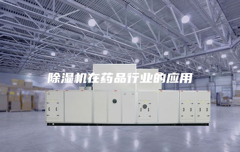 除湿机在药品行业的应用