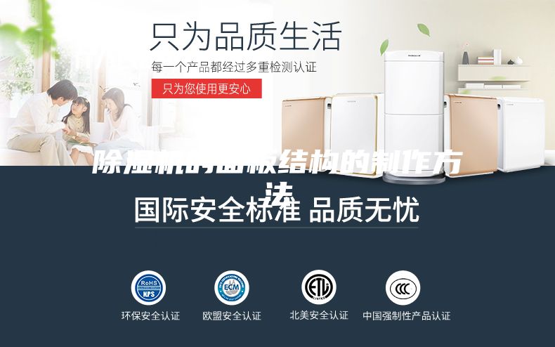 除湿机的面板结构的制作方法