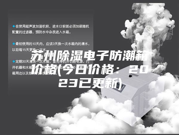 苏州除湿电子防潮箱价格(今日价格：2023已更新)