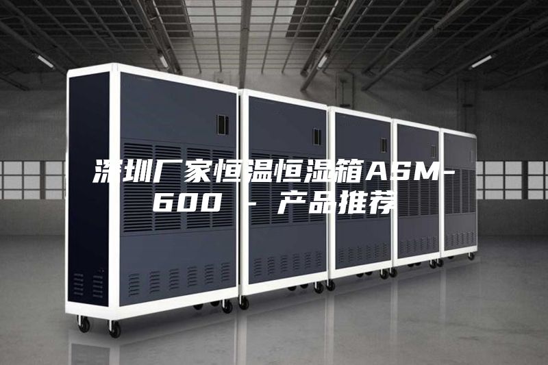 深圳厂家恒温恒湿箱ASM-600 - 产品推荐