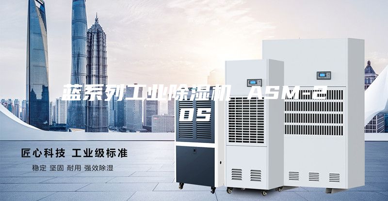 蓝系列工业除湿机 ASM-20S